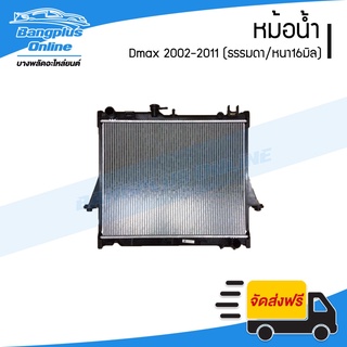 หม้อน้ำ Isuzu Dmax (ดีแม็ก) 2002-2006/2007-2008/2009-2011 (เครื่อง 2500/เกียร์ธรรมดา) - BangplusOnline