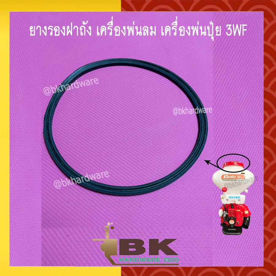 ยางรองฝาถัง สำหรับ เครื่องพ่นปุ๋ย พ่นเมล็ด 3WF , F30 อะไหล่เครื่องพ่นลม