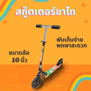 สกู๊ตเตอร์ขาไถ Jumbo รุ่น 21st Scooter สกู๊ตเตอร์เด็กโต