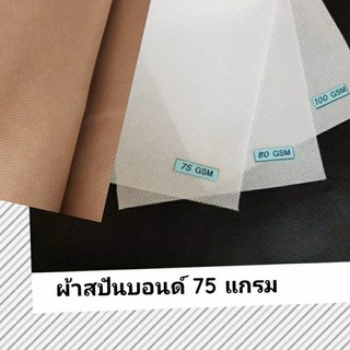 ผ้าสปันบอนด์ 75 แกรมอย่างดี หน้ากว้าง1.6เมตร