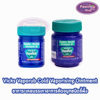 Vicks Vaporub วิคส์ วาโปรับ ยาทาระเหยบรรเทาอาการคัดจมูก ขนาด 25,50 กรัม [1 ขวด]