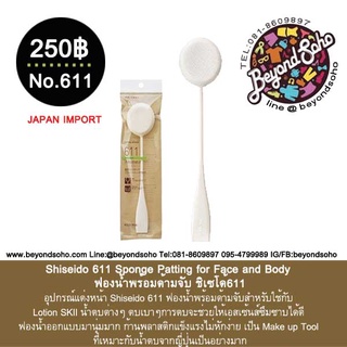 Shiseido 611 Sponge Patting for Face and Body ฟองน้ำพร้อมด้ามจับ ชิเซโด้611อุปกรณ์แต่งหน้า SHISEIDO(資生堂) パッティングスポンジ 611