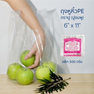 ถุงหูหิ้ว PE ตราปู (ปูชมพู) ขนาด 6 " x 11" แพ็ก 500 กรัม