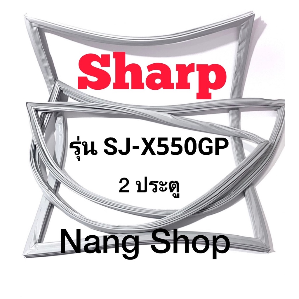 ขอบยางตู้เย็น Sharp รุ่น SJ-X550GP (2 ประตู)