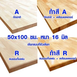 หน้าโต๊ะ 50x100 ซม. หนา 16 มม. แผ่นไม้จริง ผลิตจากไม้ยางพารา ใช้ทำโต๊ะกินข้าว ทำงาน ซ่อมบ้าน อื่นๆ 50*100 BP