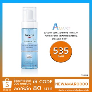 EUCERIN ULTRASENSITIVE MICELLAR WATER FOAM [HYALURON] 150ML. (ยูเซอริน ไมเซลลา เช็ดล้างเครื่องสำอางหมดจด สำหรับผิวบอบบาง