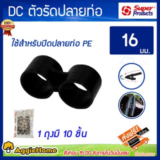 Super Products ตัวรัดปลายสาย DC 16 มิล (1แพ็ค/10ชิ้น) รหัส 354-1116-10 ตัวรัดปลายสาย