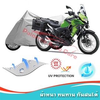 !!แถมฟรีถุงผ้าซิป ผ้าคลุมมอเตอร์ไซค์ Kawasaki-Versys กันน้ำ 100% กันUV ผ้าคลุมรถมอเตอร์ไซค์ ผ้าคลุมรถ