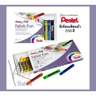 Pentel สีชอล์คเพ้นท์ผ้า สีเพ้นท์เสื้อ สีเขียนเสื้อ diy เพนเทล Fabric Fun Pastel Dye Stick 7 สี,15 สี