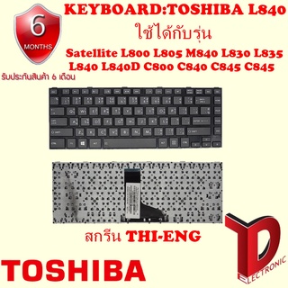 Keyboard TOSHIBA L840 Satellite L800 L805 M840 L830 L835 L840D C800 C840 C845 C845 (ไทย-ENG)