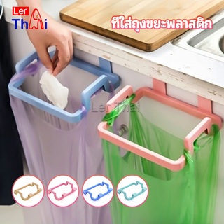 LerThai ที่แขวนใส่ถุงขยะ ที่แขวนเอนกประสงค์ แขวนผ้า garbage bag holder