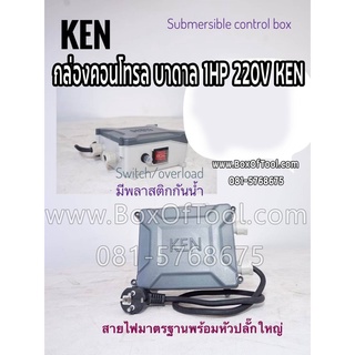 กล่องคอนโทรล บาดาล 1HP 220V KEN