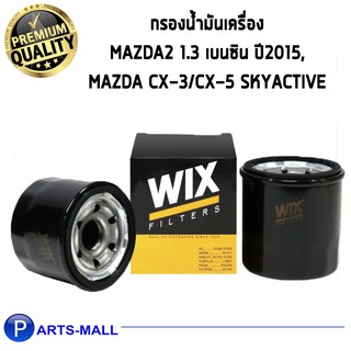 Wix WL7517 กรองน้ำมันเครื่อง กรองเครื่อง MAZ3 1.6/2.0 (BM), CX-3 CX-5 skyactive-G ( 1ชิ้น )