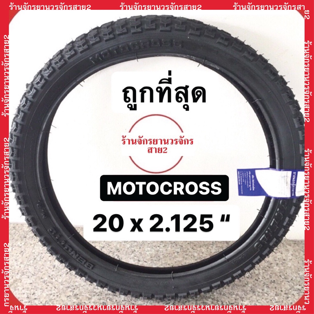 ยางจักรยาน 20 นิ้ว 20x2.125 (57-406) ลายMOTOCROSS ยี่ห้อCAMEL ราคา/เส้น/ชุด  - ร้านจักรยานวรจักรสาย2