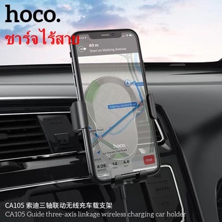 HOCO CA105 ชาร์จไร้สาย Wireless charger 15W ที่จับมือถือในรถยนต์ ที่จับโทรศัพท์ช่องแอร์ได้ ที่ยึดโทรศัพท์ช่องแอร์