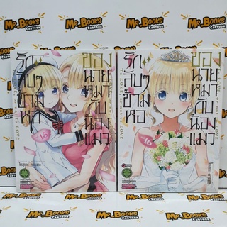 รักลับๆข้ามหอของนายหมากับน้องแมว เล่ม 1-16 (แยกเล่ม)