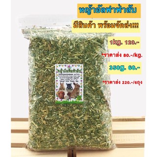 หญ้าอัลฟาฟ่าสับ ขนาด 1kg. และ 350g. มีรอบจัดส่งทุกวัน !!!