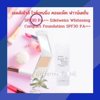 ⚡️ส่งฟรี⚡️แป้งรองพื้น เอดดัลไวส์ ไวท์เทนนิ่ง คอมแพ็ค ฟาวน์เดชั่น SPF30 PA+++ Edelweiss Whitening Compact FoundationSPF30