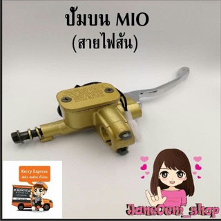 ปั้มเดิม Mio สีทอง(สายไฟสั้น)