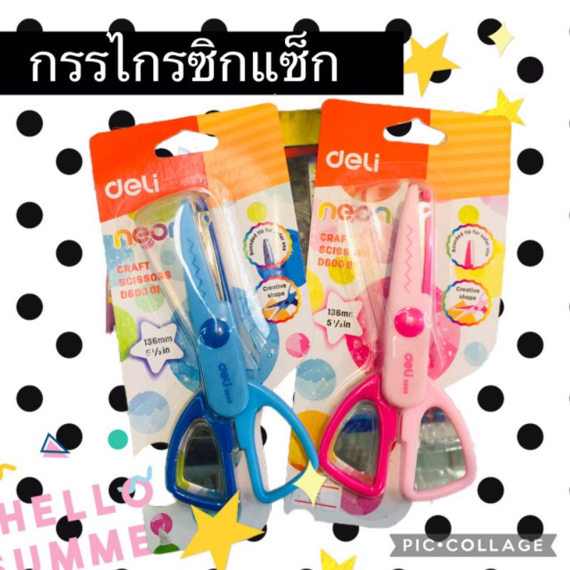 กรรไกร ซิกแซก deri  สีสดใส   ขนาด 136 mm