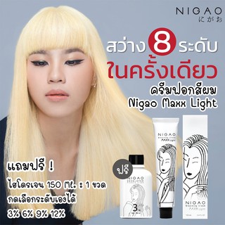 ครีมฟอกสีผม นิกาโอะ NIGAO MAXX LIGHT