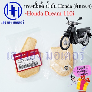 ไส้กรองปั้มติ๊ก Dream 110i ไส้กรองน้ำมัน Honda Dream 110i กรองปั้มติ๊ก ผ้ากรองน้ำมัน ร้าน เฮง เฮง มอเตอร์ ฟรีของแถม