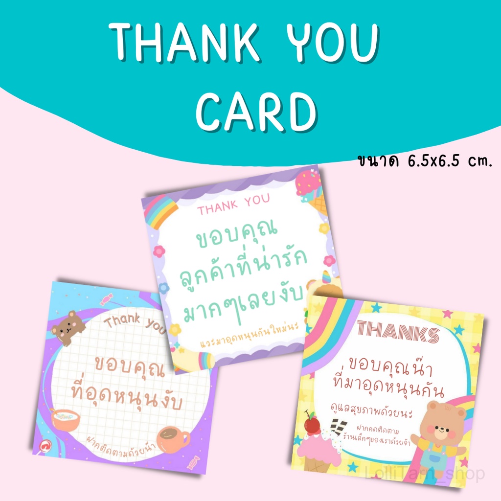 [12 แผ่น/12บาท] THANK YOU CARD การ์ดขอบคุณน่ารักๆ ขนาด6.5x6.5 cm.