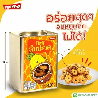 🔥ส่งเร็ว•ของแท้•ใหม่🔥PENNY-O (เพนนีโอ) ขนมปี๊บจิ๋ว ขนาด 430 กรัม รสกะทิสับปะรด ขาไก่ หมีช็อก คุ๊กกี้ครีม