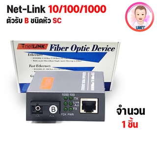 Net-Link Media Converter ชนิดหัว SC 10/100/1000 (ตัวรับ B) 1 ชิ้น