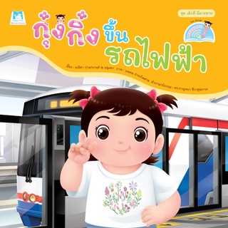 หนังสือ ชุด เด็กดี มีมารยาท กุ๋งกิ๋งขึ้นรถไฟฟ้า (Reading Pen)