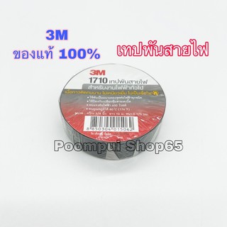 เทปพันสายไฟ 3M ของแท้ 100% รุ่น 1710