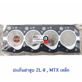 ปะเก็นฝาสูบ TOYOTA MIGTHY-X , 2L-II ,  MTX เหล็ก