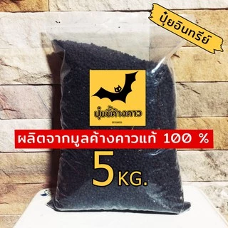 ปุ๋ยขี้ค้างคาวกินแมลง แตกยอดสวย โตไวกว่าเดิม3เท่า