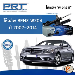 BENZ W204 ปี 2007-2014 โช๊คอัพหน้า หลัง PRT * รับประกัน 3 ปี * โช๊คอัพรถยนต์ โช๊คอัพรถ โช๊คอัพ MERCEDES-BENZ เบ็นซ์