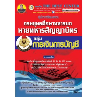 คู่มือสอบ กลุ่มการเงินการบัญชี นายทหารสัญญาบัตร กรมยุทธศึกษาทหารบก ปี 2562