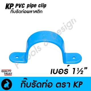🧰 กิ๊บรัดท่อ กิ๊ปรัดท่อ กิ๊บจับท่อ PVC [ สั่งขั้นต่ำ 10 ชิ้น] ตรา KP
