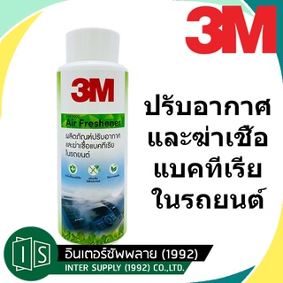 3M  น้ำยาปรับอากาศ Air Freshener PN18300 และฆ่าเชื้อแบคทีเรียในรถยนต์ 120ML. น้ำยาฆ่าเชื้อ