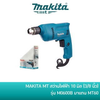 🔥ลด 15% COINS โค้ด 15CCBSEPW3 🔥 MAKITA สว่าน สว่านไฟฟ้า 3/8 นิ้ว (10 มิล) รุ่น M0600B [มาแทน MT60]