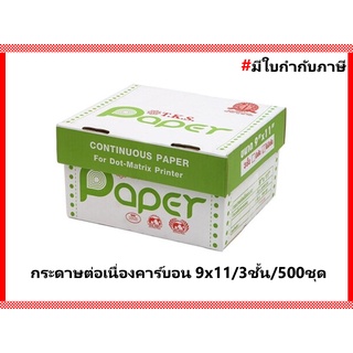 กระดาษต่อเนื่องเคมี ไม่มีเส้น 9x11" 3 ชั้น T.K.S. บรรจุ 500 ชุด/กล่อง, 1 กล่อง