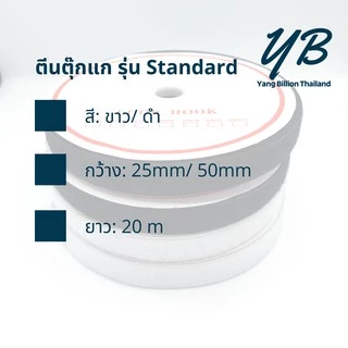 **ยกม้วน** ตีนตุ๊กแก 2" (ไม่มีกาว) เมจิกเทป เวลโกเทป ยกม้วน20เมตร สีขาว-สีดำ ตีนตะขาบ ตัวขน ตัวหนาม รุ่น Standard