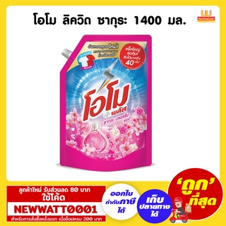 โอโม ลิควิด ซากุระ ผลิตภัณฑ์ซักผ้า ขนาด 1400 มล. /