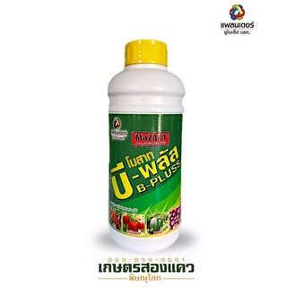 โมสาท บี-พลัส : ธาตุอาหารรอง-เสริม แคลเซียม โบรอน และโมลิบดีนัม ขนาด1ลิตร (ราคาโปรโมชั่นปลายปี)