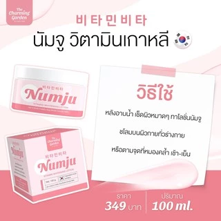 ซอง-กระปุก Numju Vitamin Whitening Lotion 100 ml นัมจู วิตามิน ไวท์เทนนิ่ง โลชั่น