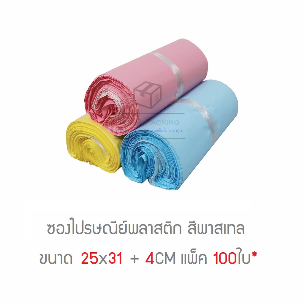 ซองไปรษณีย์พลาสติก สีพาสเทล 25x31 +4cm แพ็ค 100ใบ*