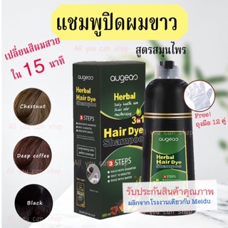 [Auges] แชมพูปิดผมขาว แชมพูย้อมผมดำ แชมพูย้อมผมสูตรสมุนไพร Black Hair Dye Shampoo Natural Essence