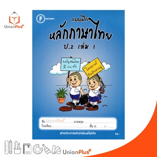 แบบฝึก หลักภาษาไทย ป.2 เล่ม 1 สำนักพิมพ์โฟกัส FOCUS + เฉลยในเล่ม  หนังสือ แบบฝึกหัด