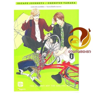 หนังสือ Escape Journey 2 (Mg)  การ์ตูน Yaoi  มังงะวาย  สินค้าใหม่ มือหนึ่ง พร้อมส่ง