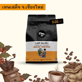 เทพเสด็จ จ.เชียงใหม่ - คั่วกลางอ่อน ( Medium Light ) 250g. 📌 เมล็ดกาแฟคั่ว Single Origin