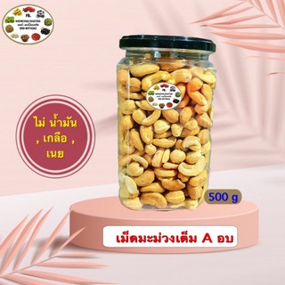 เม็ดมะม่วงหิมพานต์ เต็มเม็ด A อบ 200กรัม และ 500 กรัม 1 กระปุก