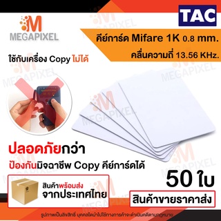 TAC บัตร Mifare Card 1K 0.8 mm. ความถี่ 13.56 MHz. บัตรคีย์การ์ด เครื่องอ่านบัตร จำนวน 50 ใบ